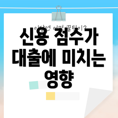 신용 점수가 대출에 미치는 영향