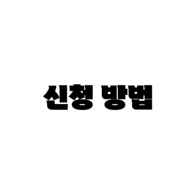 신청 방법