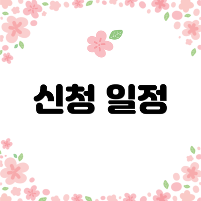 신청 일정