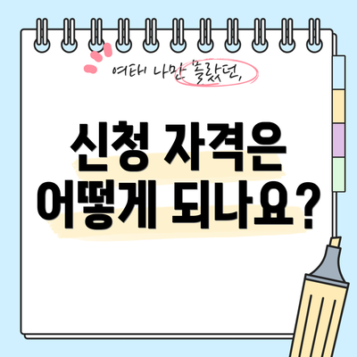 신청 자격은 어떻게 되나요?
