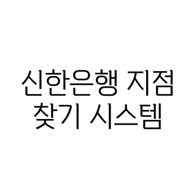 신한은행 지점 찾기 시스템
