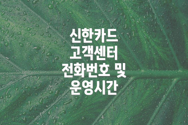 신한카드 고객센터 전화번호 및 운영시간