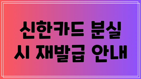 신한카드 분실 시 재발급 안내