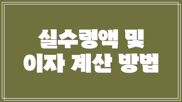 실수령액 및 이자 계산 방법