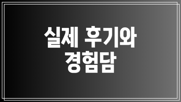 실제 후기와 경험담