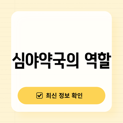 심야약국의 역할