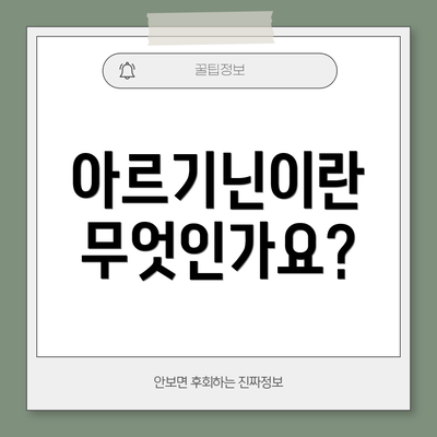 아르기닌이란 무엇인가요?