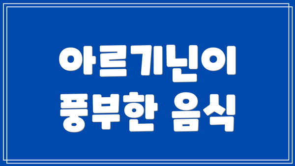 아르기닌이 풍부한 음식