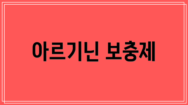 아르기닌 보충제