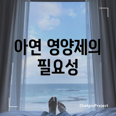 아연 영양제의 필요성