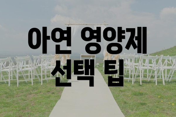 아연 영양제 선택 팁