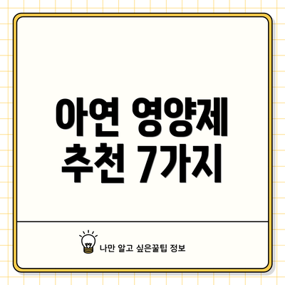 아연 영양제 추천 7가지