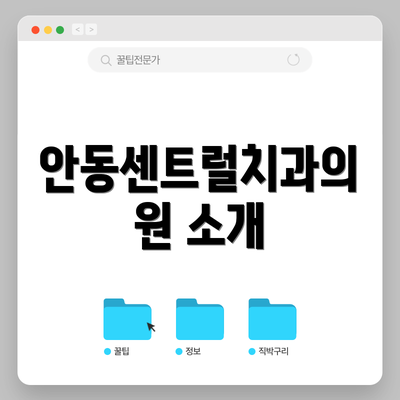 안동센트럴치과의원 소개
