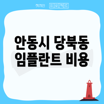 안동시 당북동 임플란트 비용
