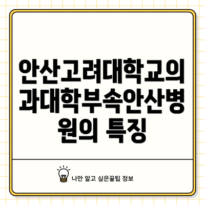 안산고려대학교의과대학부속안산병원의 특징