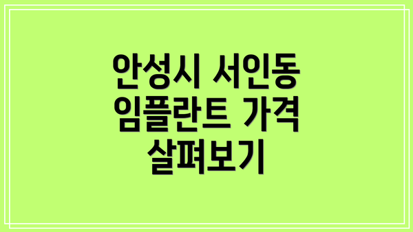 안성시 서인동 임플란트 가격 살펴보기