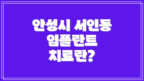 안성시 서인동 임플란트 치료란?