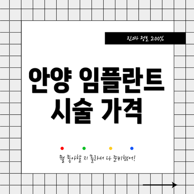 안양 임플란트 시술 가격