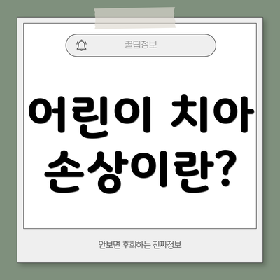 어린이 치아 손상이란?