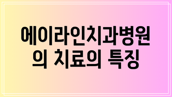 에이라인치과병원의 치료의 특징