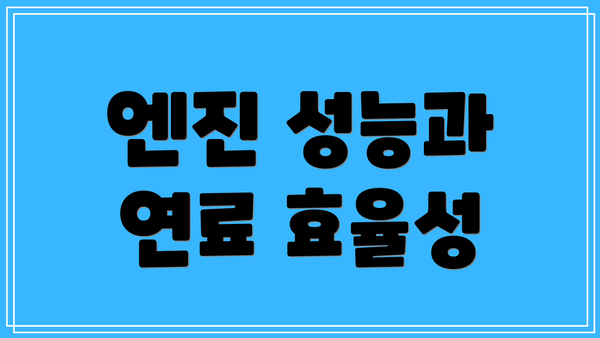 엔진 성능과 연료 효율성
