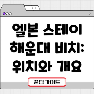 엘본 스테이 해운대 비치: 위치와 개요