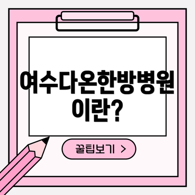 여수다온한방병원이란?