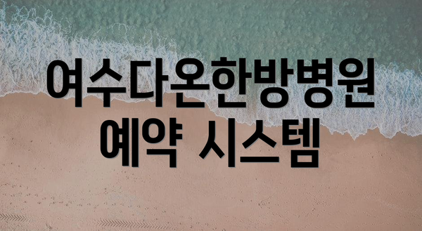 여수다온한방병원 예약 시스템