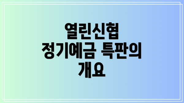 열린신협 정기예금 특판의 개요