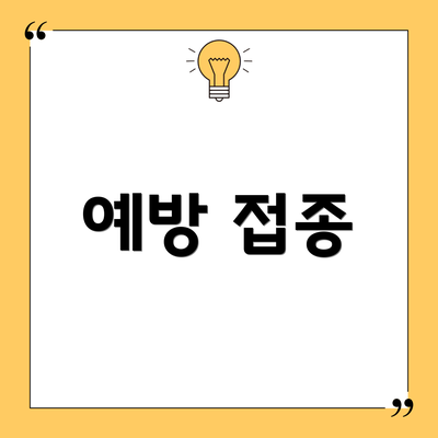 예방 접종