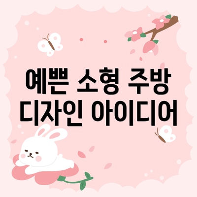 예쁜 소형 주방 디자인 아이디어
