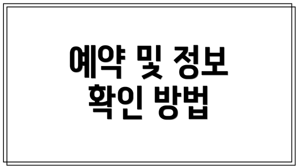 예약 및 정보 확인 방법