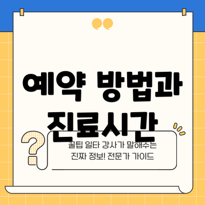 예약 방법과 진료시간