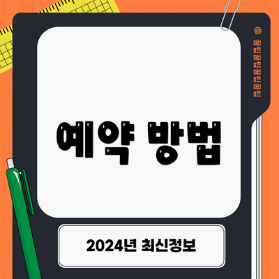 예약 방법