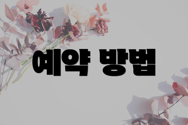 예약 방법