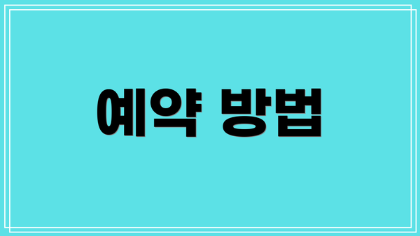 예약 방법