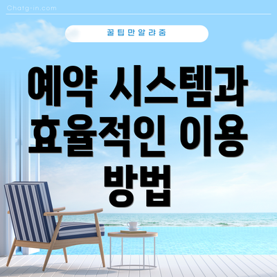 예약 시스템과 효율적인 이용 방법