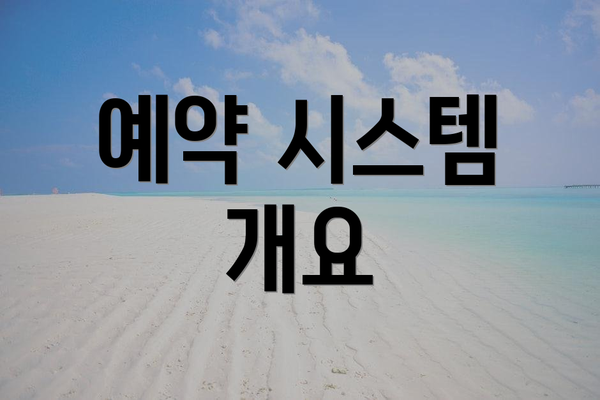 예약 시스템 개요