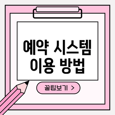 예약 시스템 이용 방법