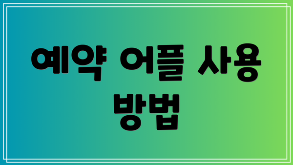 예약 어플 사용 방법