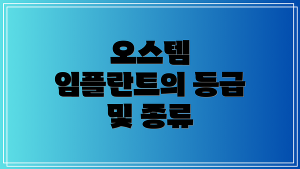 오스템 임플란트의 등급 및 종류