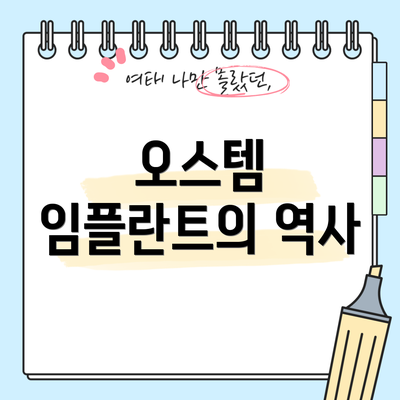 오스템 임플란트의 역사