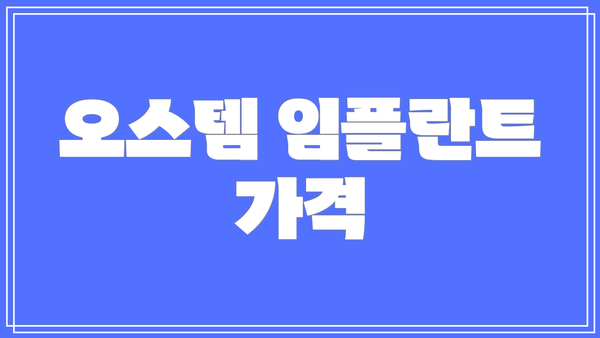 오스템 임플란트 가격