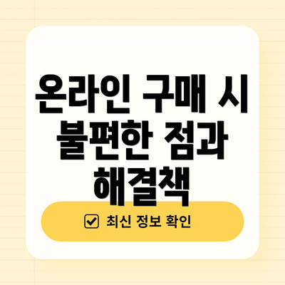 온라인 구매 시 불편한 점과 해결책