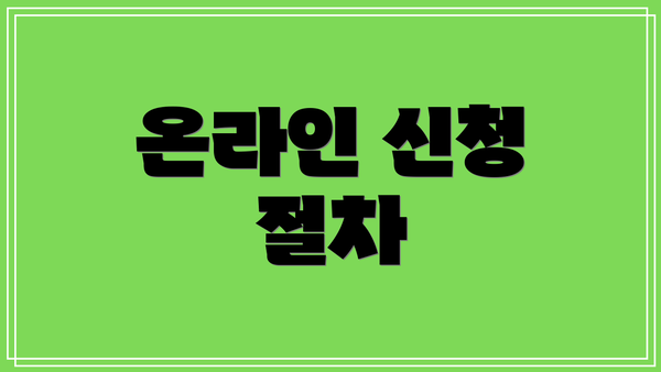 온라인 신청 절차