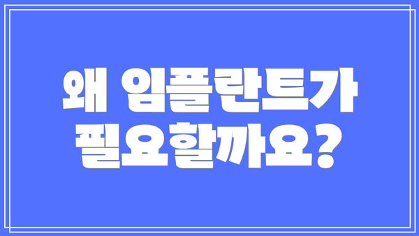 왜 임플란트가 필요할까요?