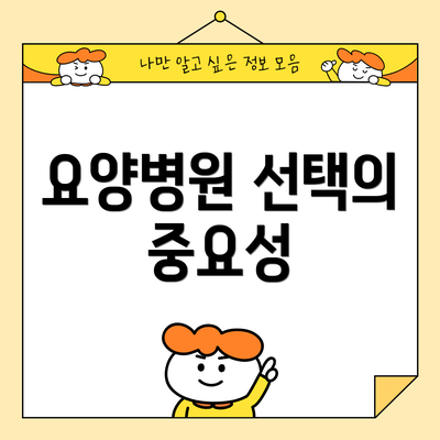 요양병원 선택의 중요성