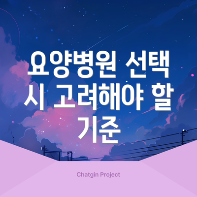 요양병원 선택 시 고려해야 할 기준