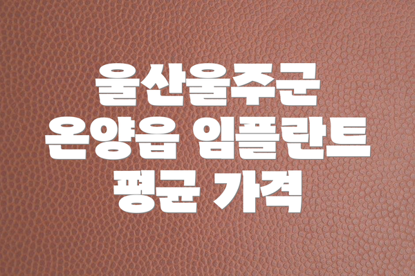 울산울주군 온양읍 임플란트 평균 가격