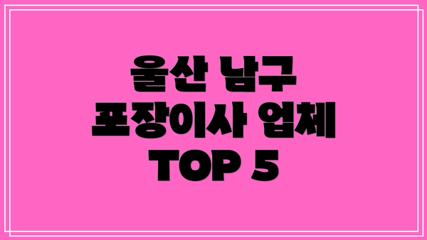 울산 남구 포장이사 업체 TOP 5